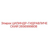 2656999808 ЦИЛИНДР-ГИДРАВЛИЧЕСКИЙ Epiroc