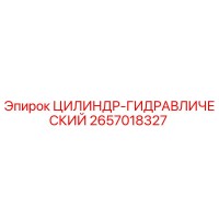 2657018327 ЦИЛИНДР-ГИДРАВЛИЧЕСКИЙ Epiroc