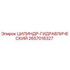 2657018327 ЦИЛИНДР-ГИДРАВЛИЧЕСКИЙ Epiroc