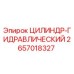 2657018327 ЦИЛИНДР-ГИДРАВЛИЧЕСКИЙ Epiroc