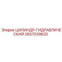2657039620 ЦИЛИНДР-ГИДРАВЛИЧЕСКИЙ Epiroc