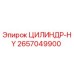 2657049900 ЦИЛИНДР-HY Epiroc