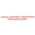 2657052409 ЦИЛИНДР-ГИДРАВЛИЧЕСКИЙ Epiroc