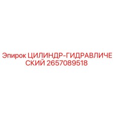 2657089518 ЦИЛИНДР-ГИДРАВЛИЧЕСКИЙ Epiroc