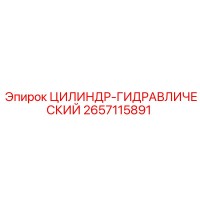2657115891 ЦИЛИНДР-ГИДРАВЛИЧЕСКИЙ Epiroc