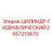 2657213670 ЦИЛИНДР-ГИДРАВЛИЧЕСКИЙ Epiroc