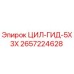2657224628 ЦИЛ-ГИД-5X3X Epiroc