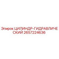 2657224636 ЦИЛИНДР-ГИДРАВЛИЧЕСКИЙ Epiroc