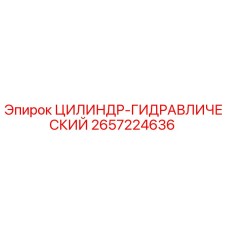 2657224636 ЦИЛИНДР-ГИДРАВЛИЧЕСКИЙ Epiroc