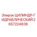 2657224636 ЦИЛИНДР-ГИДРАВЛИЧЕСКИЙ Epiroc