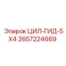 2657224669 ЦИЛ-ГИД-5X4 Epiroc