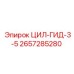 2657285280 ЦИЛ-ГИД-3-5 Epiroc