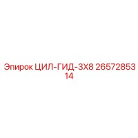 2657285314 ЦИЛ-ГИД-3X8 Epiroc