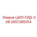 2657285314 ЦИЛ-ГИД-3X8 Epiroc