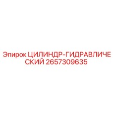 2657309635 ЦИЛИНДР-ГИДРАВЛИЧЕСКИЙ Epiroc