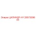 2657309643 ЦИЛИНДР-HY Epiroc