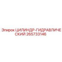 265733146 ЦИЛИНДР-ГИДРАВЛИЧЕСКИЙ Epiroc
