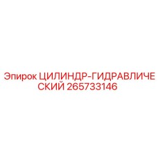 265733146 ЦИЛИНДР-ГИДРАВЛИЧЕСКИЙ Epiroc