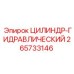 265733146 ЦИЛИНДР-ГИДРАВЛИЧЕСКИЙ Epiroc
