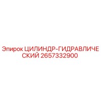 2657332900 ЦИЛИНДР-ГИДРАВЛИЧЕСКИЙ Epiroc