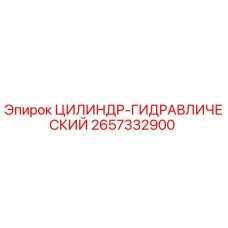 2657332900 ЦИЛИНДР-ГИДРАВЛИЧЕСКИЙ Epiroc