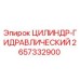 2657332900 ЦИЛИНДР-ГИДРАВЛИЧЕСКИЙ Epiroc