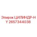 2657344038 ЦИЛИНДР-HY Epiroc