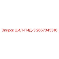 2657345316 ЦИЛ-ГИД-3 Epiroc