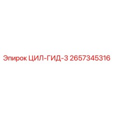 2657345316 ЦИЛ-ГИД-3 Epiroc