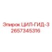 2657345316 ЦИЛ-ГИД-3 Epiroc