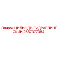 2657377384 ЦИЛИНДР-ГИДРАВЛИЧЕСКИЙ Epiroc