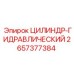 2657377384 ЦИЛИНДР-ГИДРАВЛИЧЕСКИЙ Epiroc
