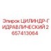 2657413064 ЦИЛИНДР-ГИДРАВЛИЧЕСКИЙ Epiroc