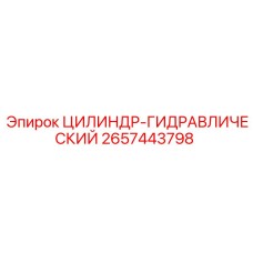 2657443798 ЦИЛИНДР-ГИДРАВЛИЧЕСКИЙ Epiroc