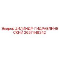 2657448342 ЦИЛИНДР-ГИДРАВЛИЧЕСКИЙ Epiroc