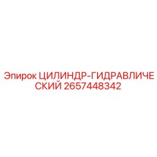 2657448342 ЦИЛИНДР-ГИДРАВЛИЧЕСКИЙ Epiroc