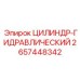 2657448342 ЦИЛИНДР-ГИДРАВЛИЧЕСКИЙ Epiroc