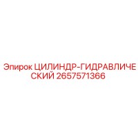 2657571366 ЦИЛИНДР-ГИДРАВЛИЧЕСКИЙ Epiroc