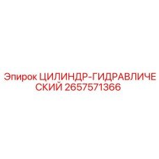 2657571366 ЦИЛИНДР-ГИДРАВЛИЧЕСКИЙ Epiroc