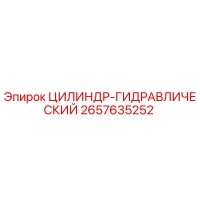 2657635252 ЦИЛИНДР-ГИДРАВЛИЧЕСКИЙ Epiroc