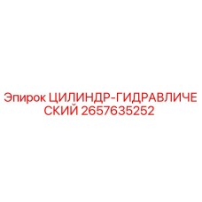 2657635252 ЦИЛИНДР-ГИДРАВЛИЧЕСКИЙ Epiroc
