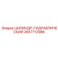 2657712986 ЦИЛИНДР-ГИДРАВЛИЧЕСКИЙ Epiroc