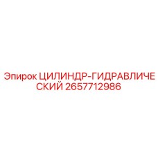 2657712986 ЦИЛИНДР-ГИДРАВЛИЧЕСКИЙ Epiroc