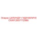 2657712986 ЦИЛИНДР-ГИДРАВЛИЧЕСКИЙ Epiroc