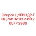 2657712986 ЦИЛИНДР-ГИДРАВЛИЧЕСКИЙ Epiroc