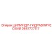 2657727117 ЦИЛИНДР-ГИДРАВЛИЧЕСКИЙ Epiroc