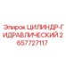 2657727117 ЦИЛИНДР-ГИДРАВЛИЧЕСКИЙ Epiroc