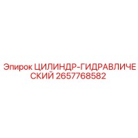 2657768582 ЦИЛИНДР-ГИДРАВЛИЧЕСКИЙ Epiroc