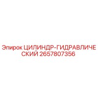 2657807356 ЦИЛИНДР-ГИДРАВЛИЧЕСКИЙ Epiroc