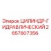 2657807356 ЦИЛИНДР-ГИДРАВЛИЧЕСКИЙ Epiroc